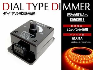 12V 24V対応 8A LED 調光器 ディマースイッチ 明るさ調整 コントローラー 車 トラック 船舶 光量無段階調整 LEDライト調整 減光 1個