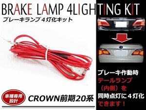 メール便送料無料！クラウン ロイヤル 200系 前期専用 LED テールランプ全灯化 ブレーキランプ4灯化 内側ライトがブレーキ連動 4灯化キット