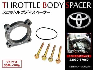 トヨタ プリウス 30系 50系 プリウスα 40系 22030-37060対応 スロットル ボディースペーサー Oリング ボルト付 スロットルスペーサー