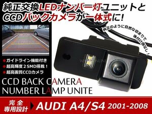 交換式 CCDカメラ付ナンバー灯LED アウディ A4 S4B6 B7専用