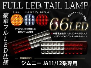 JA11系 JA22系 ジムニー 66発 フルLEDテール リフレクター付き