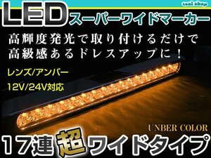 12V 24V対応 汎用 LED 17連 35cm メッキ スーパーワイド ロング マーカーランプ サイドマーカー 路肩灯 アンバーレンズ×アンバー発光 1個