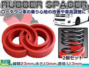 ☆新品☆ 汎用設計 23mm ラバー スペーサー スプリングゴム 車高調整 左右2個 1セット ローダウン ダウンサス サスペンション 赤 レッド