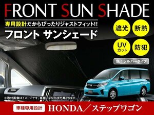 ステップワゴン RP1/RP2/RP3/RP4/RP5 H27/4～ ワンタッチ 折り畳み式 フロント サンシェード フロントガラス 日よけ 遮光 2重仕様 シルバー