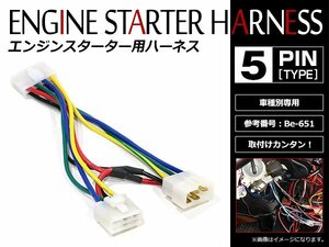 メール便無料 ダイハツ ミラ （アヴィ カスタム含む） L700S/L710S系 H10.10～H14.12 コムテック エンジンスターターハーネス Be-651互換