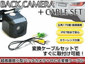 リアカメラ＆変換ケーブルセット クラリオン Clarion MAX950HD 2005年モデル 角型バックカメラ 高解像度CMDレンズ搭載 RCH002H