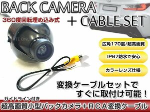 リアカメラ＆変換ケーブルセット パナソニック CN-HDS710TD - 埋め込み式バックカメラ ガイドライン表示 CA-LNRC10D