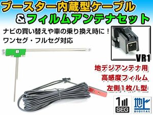 トヨタ / ダイハツ NSZT-Y66T 2016年モデル フィルムアンテナ＆ブースター内蔵ケーブルセット 左側L型 VR1 カーナビのせかえ 地デジ