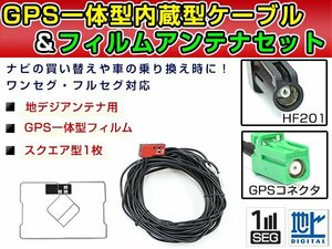 GPS一体型フィルム & アンテナケーブル セット パイオニア カロッツェリア/Carrozzeria AVIC-ZH0077W 地デジ フルセグ 後付けHF201