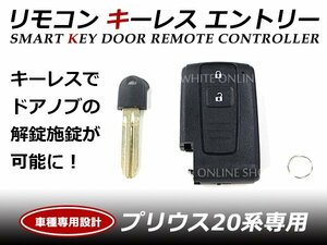 トヨタ プリウス 20系 2ボタン 補修/交換 スマートキー ドア リモコン キーレスケース イモビ移植 スペアキー エマージェンシーキー付 合鍵