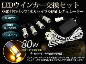 ウインカーレギュレーター＆80W LEDセット オデッセイ RB3/4