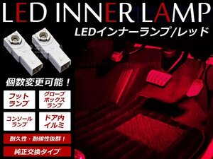 メール便送料無料 180系クラウンマジェスタ LEDインナーランプ フットランプ 1P 赤