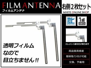 トヨタ/ダイハツ DOP NHZA-W60G 高感度 L型 フィルムアンテナ R 2枚 感度UP 補修用エレメント