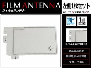 メール便送料無料 カロッツェリア 楽ナビ AVIC-HRV022 高感度 スクエア型 フィルムアンテナ L 1枚 感度UP 補修用エレメント