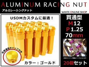 フーガ Y50/Y51 貫通/非貫通 両対応☆カラー ロングレーシングナット 20本 M12 P1.25 【 70mm 】 ゴールド ホイールナット