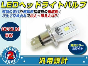 メール便送料無料 LED ヘッドライトバルブ　M２Ｓ　H4 　6W 800LM 6000K Hi Lo 切替タイプ バイク