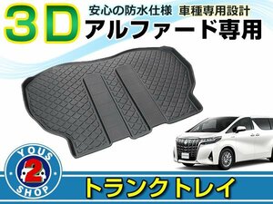 トランクトレイ トヨタ アルファード ヴェルファイア 30系 防水マット 3D立体 ラゲッジマット ラゲッジトレイ ゴムマット 汚れ防止