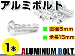 メール便 カラー アルミボルト M5×15mm 六角 トラスボルト銀/シルバー 1本 スクリーン/アッパーカウル/パネル/メーター/タンクキャップ