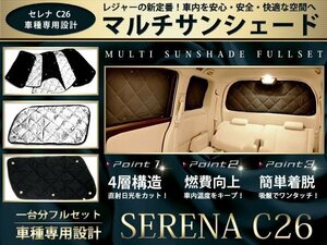 C26 セレナ シルバー/黒 遮光 サンシェード8P 車中泊 ライダー可