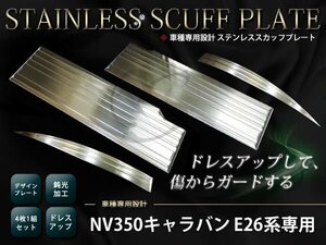 NV350 キャラバン E26系 スカッフプレート ステンレス セット4枚