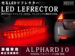 10系アルファード 高輝度78LEDリフレクター レッド ブレーキ連動