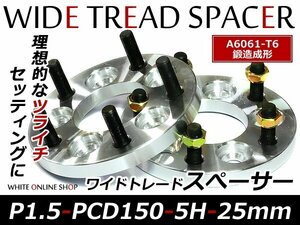 鍛造 ワイドトレッドスペーサー 5H PCD150 P1.5 25mm 2枚組