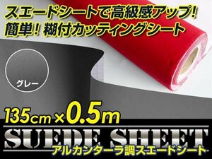 内装に！スエードシート アルカンターラ調 グレー 135cm×0.5m