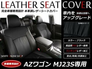 SALE!レザーシートカバー 4人 MJ23S AZワゴン 後期 XG / XSスペシャル / XSリミテッド H24/5～H24/11