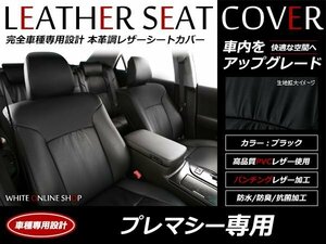 レザーシートカバー マツダ プレマシー CP8W H13/7～H17/1 5人乗 運転席アームレスト小物入れ有 ヘッドレスト枕型