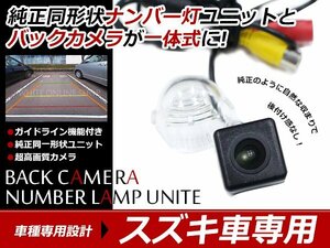 Kei HN22S H16/4～ ナンバー灯 一体型 バックカメラ キット ライセンスユニットと交換！