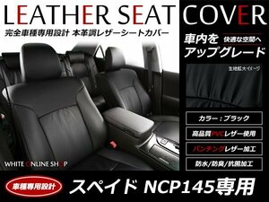 レザーシートカバー トヨタ スペイド NCP145 H24/8～ 5人乗 G/F/Fジャック(4WD) 1列目セパレートシート