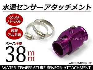 水温センサー アタッチメント PT1/8 38Φ 38mm オートゲージ 紫
