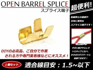 配線接続 スプライス端子 圧着端子 1.5sq以下 結線 ターミナル オープンバレル クイック端子 配線作業に便利！ 1個売り