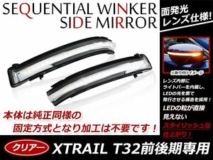 T32 エクストレイル X-TRAIL 流れる シーケンシャルウインカー クリアレンズ ドアミラー ウインカーミラー 純正交換タイプ アンバー LED