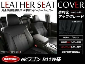 レザーシートカバー 三菱 ekワゴン 4人乗り B11W H27/11～H31/3 E/E-e-Assist 運転席シートリフター無し