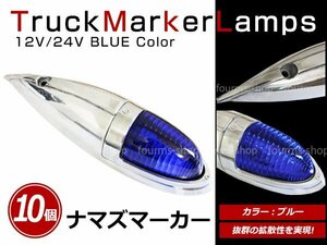 12V/24V 大型 ナマズマーカー サイドランプ サイドマーカー ナマズランプ S25 デコトラ トラック レトロ オバQ ブルー レンズ 青 10個