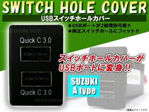 3.0A USB 2ポート搭載 充電 LED スイッチホール パネル キャロル HB25S/35S LEDカラー ホワイト！スモール スズキAタイプ