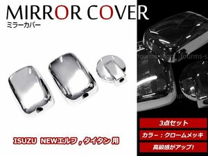 いすゞ 07エルフ 標準キャブ ハイキャブ H19/1～ クロームメッキ サイドミラー アンダーミラー カバー ガーニッシュ 140φ 3点セット