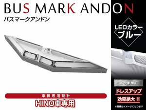 日野 HINO スタイリッシュ メッキ アンドン 大迫力 表面フルLED ウイングマーク 大型 レトロ デコトラ トラック野郎 24V ブルー/青