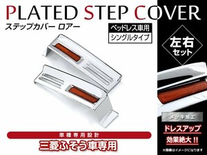 三菱ふそう 07スーパーグレート H19/4～H29/4 クロームメッキ ウォール ステップ カバー ロア スカート無用 シングルタイプ 左右 2個セット