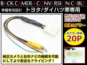 ムーヴ/ムーヴカスタム LA100S/LA110S リアカメラ接続アダプター RCA026T互換品 純正 メーカーオプションナビ→市販ナビ