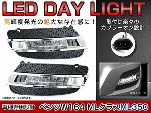 Mercedes Benz ベンツ Mクラス W164 ML 前期 純正交換タイプ LED デイライト フォグランプ グリル ブラック LEDポジション