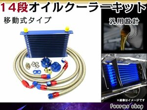 汎用 薄型 高圧対応 オイルクーラーキット 14段 移動式 コア ブルー AN10 幅300mm x 高さ90mm x 奥行50mm ホース バイパスブロック付