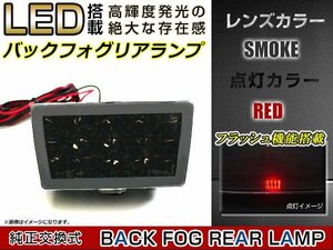 スバル XV/XVハイブリッド GP7 フラッシュ機能付 LED バックフォグランプ フラッシャー スモークレンズ レッド