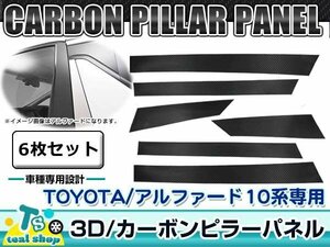 新品☆車種別カット済み☆ 3D カーボン ピラー用 シート TOYOTA トヨタ 10系 アルファード ALPHARD シール フィルム ブラック 黒 6枚セット