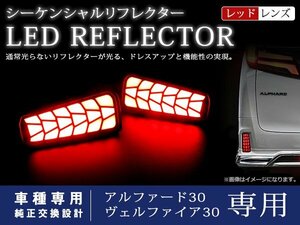 トヨタ アルファード 30系 SA/S/EL S シーケンシャル 流れる LED リフレクター デモカーモード！ド派手アクション！レッドレンズ