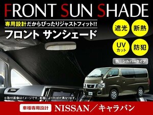 日産 キャラバン E26 NV350 H24/6～ ワンタッチ 折り畳み式 フロント サンシェード フロントガラス 日よけ 遮光 2重仕様 シルバー