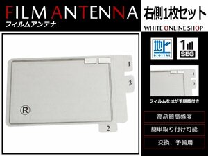 メール便送料無料 カロッツェリア 楽ナビ AVIC-HRZ088 高感度 スクエア型 フィルムアンテナ R 1枚 感度UP 補修用エレメント