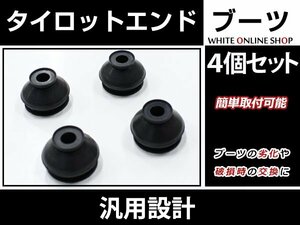 AA44S/AB44S カルタス タイロットエンドブーツ ゴム製 ブラック 車検対策に！4個セット