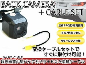 リアカメラ＆変換ケーブルセット 日産 MC312D-W 2012年モデル 角型バックカメラ ガイドライン機能付き RCH012N